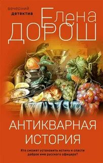 Антикварная история