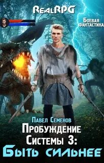Пробуждение Системы Быть сильнее
