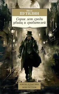 Сорок лет среди грабителей и убийц