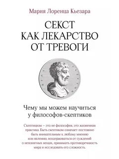 Секст как лекарство от тревоги: Чему мы можем научиться у философов-скептиков