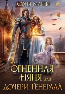 Огненная няня для дочери генерала