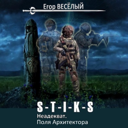 S-T-I-K-S, Неадекват. Поля Архитектора
