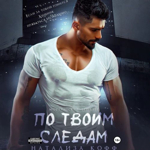 По твоим следам