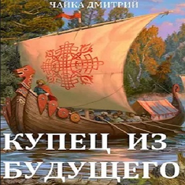 Купец из будущего