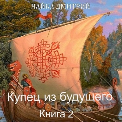 Купец из будущего