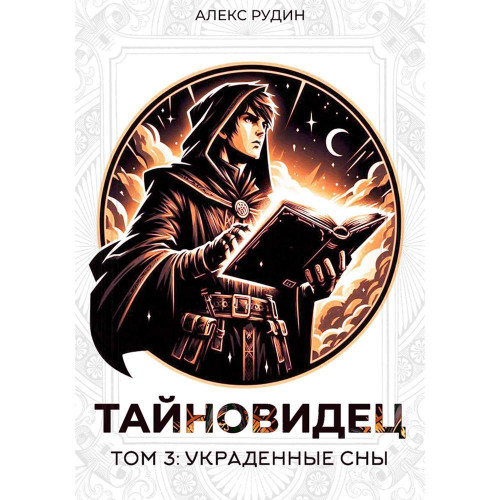 Украденные сны