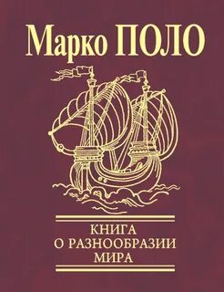 Книга о разнообразии мира