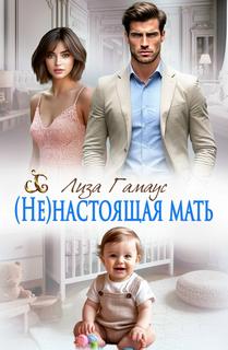 настоящая мать