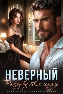 Неверный. Разорву твое сердце