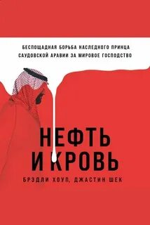 Нефть и кровь: Беспощадная борьба наследного принца Саудовской Аравии за мировое господство