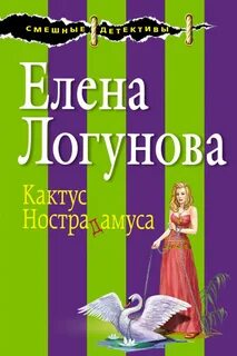 Кактус Нострадамуса