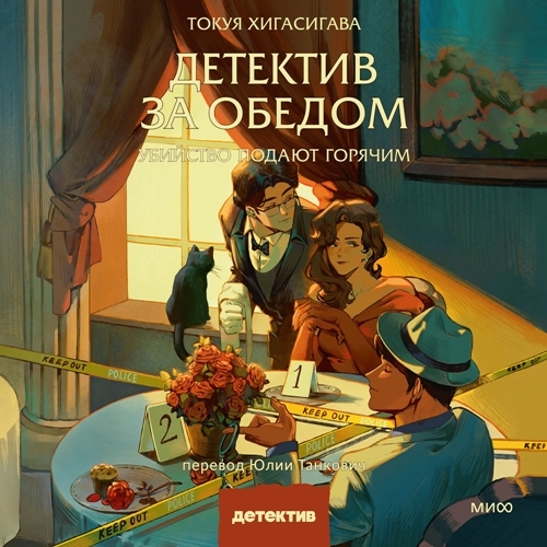 Детектив за обедом. Убийство подают горячим
