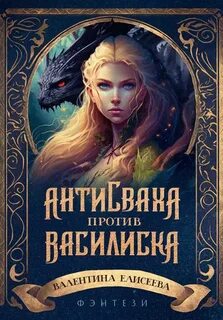 Антисваха против василиска