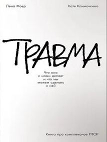 Травма: что она с нами делает и что мы можем сделать с ней. Книга про комплексное ПТСР