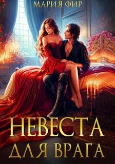Невеста для врага
