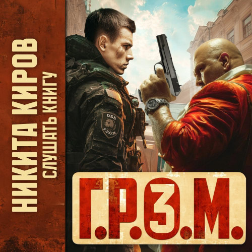 Г.Р.О.М