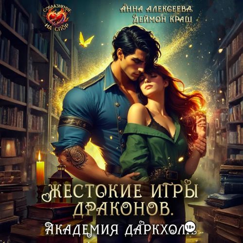 Жестокие игры драконов. Академия Даркхолл
