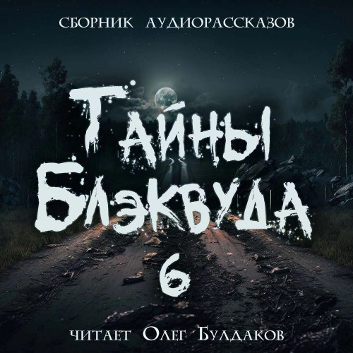 Тайны Блэквуда