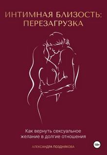 Интимная близость: перезагрузка
