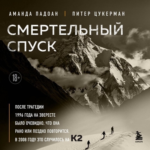 Смертельный спуск. Трагедия на одной из самых сложных вершин мира - К2
