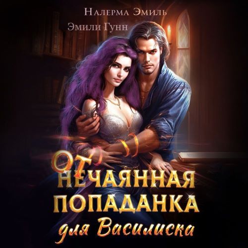 В лучах Солнца. Мир Василисков 1, Отчаянная попаданка для Василиска