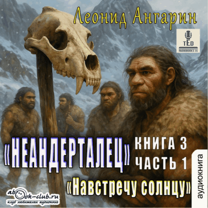 Долгая дорога 3, Неандерталец: Навстречу солнцу