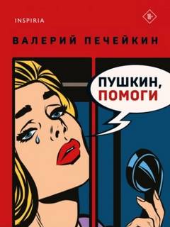 Пушкин, помоги!