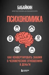 Психономика. Как конвертировать знания о человеческих отношениях в деньги