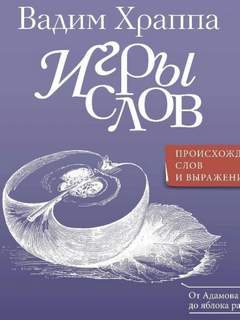 Игры слов
