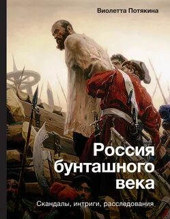 Россия бунташного века