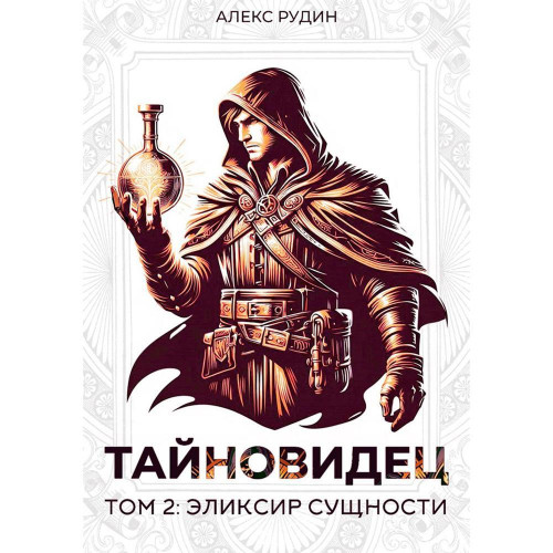 Эликсир сущности