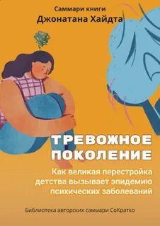 Тревожное поколение. Как Великое подключение детства вызывает эпидемию душевных болезней
