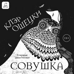 Совушка
