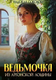 Ведьмочка из Аргонской лощины