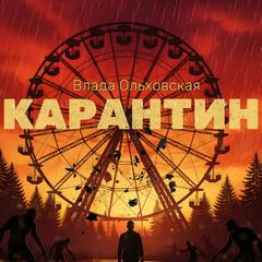 Черный город. Карантин