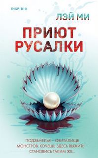 Приют Русалки