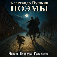 Поэмы