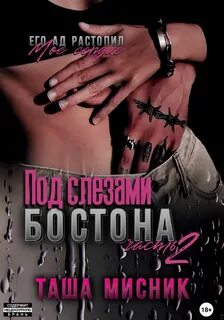 Под слезами Бостона
