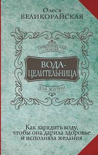Вода-целительница. Как зарядить воду, чтобы она дарила здоровье и исполняла желания