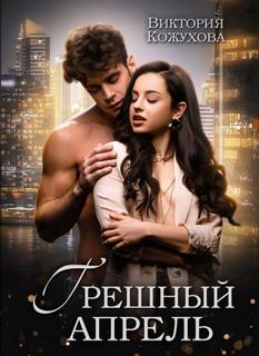 Грешный апрель