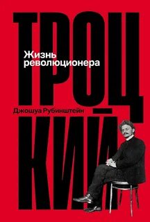 Троцкий: Жизнь революционера