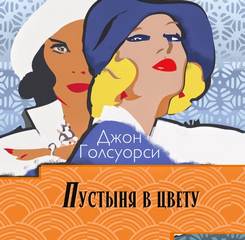 Пустыня в цвету