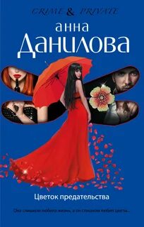 Цветок предательства