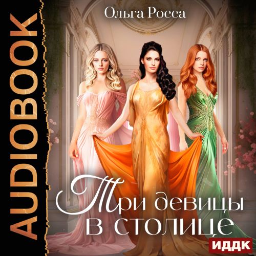 Три девицы в столице