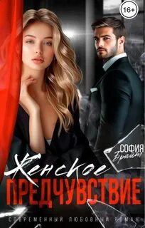 Женское предчувствие