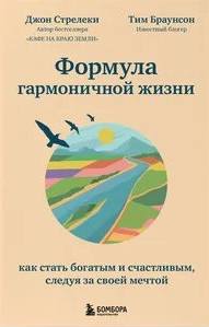 Формула гармоничной жизни. Как стать богатым и счастливым, следуя за своей мечтой
