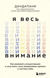 Я весь внимание. Сосредоточьтесь и живите целеустремленной и радостной жизнью