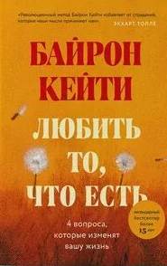 Любить то, что есть. Четыре вопроса, которые изменят вашу жизнь