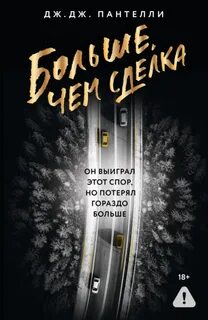 Больше, чем сделка