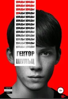 Уроды